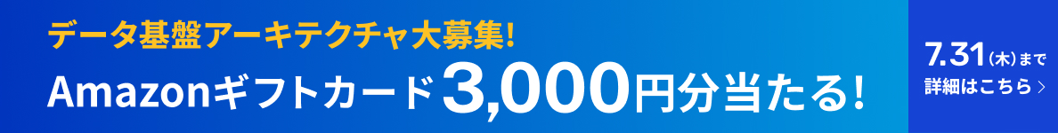 データ基盤アーキテクチャ大募集
