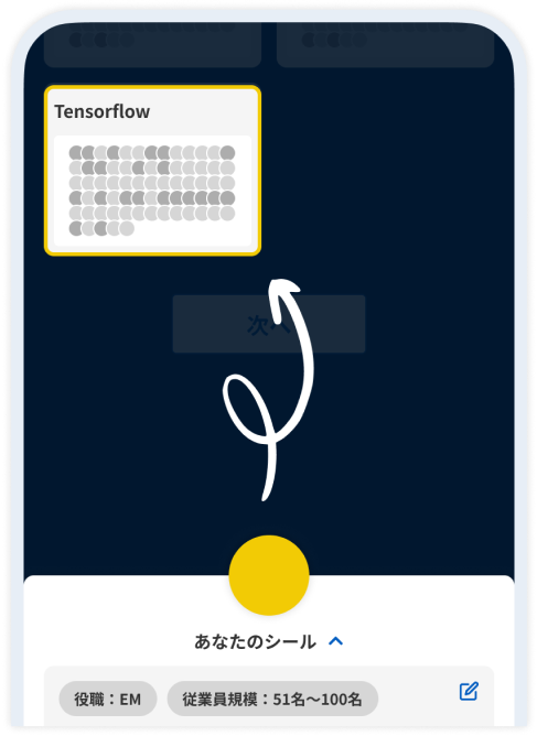 シールを任意の場所に貼る