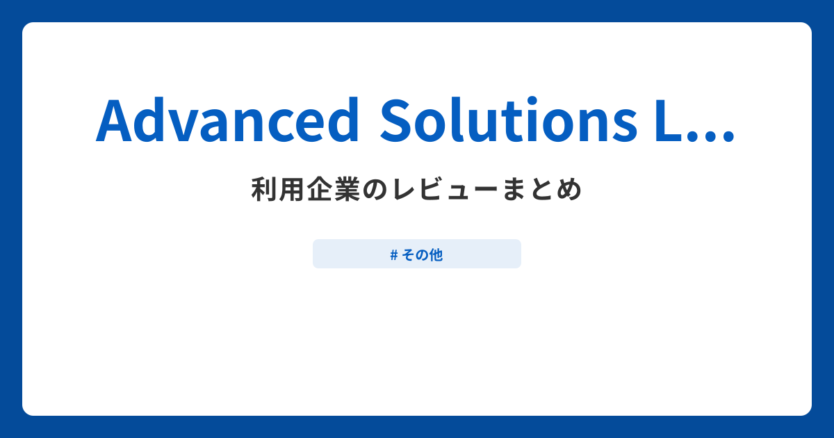 Advanced Solutions Lab利用企業のレビューまとめ
