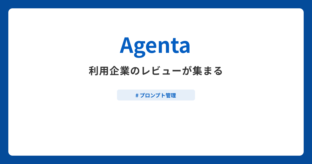Agentaとは？機能や特徴・製品の概要まとめ