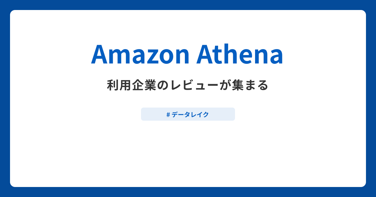 Amazon Athenaとは？機能や特徴・製品の概要まとめ