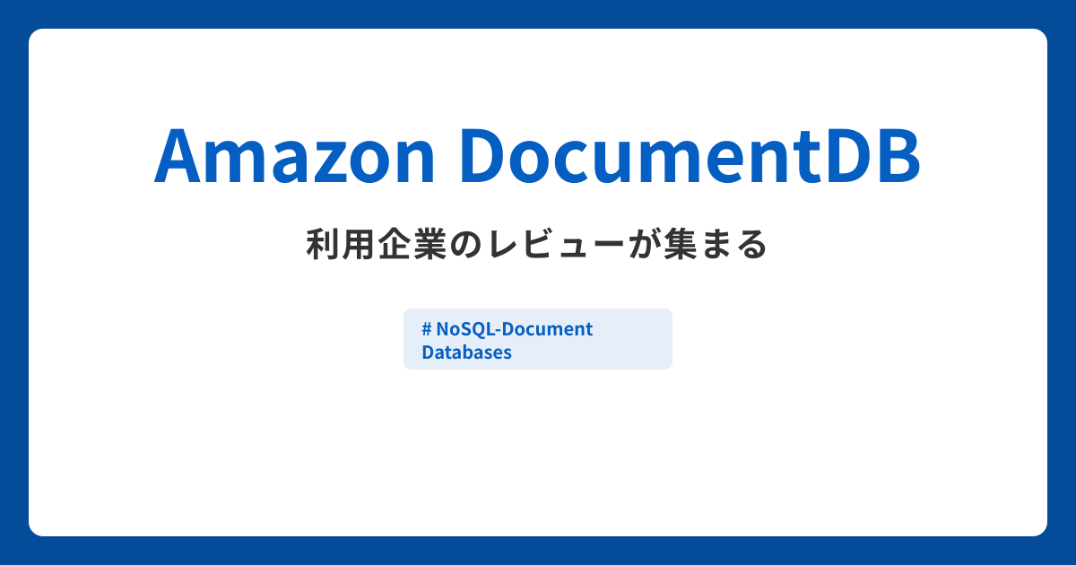 Amazon DocumentDBとは？機能や特徴・製品の概要まとめ