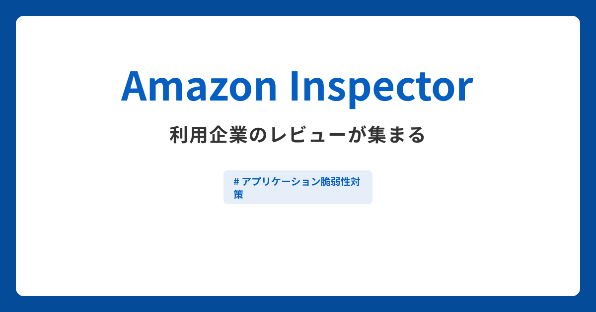 Amazon Inspectorとは？機能や特徴・製品の概要まとめ
