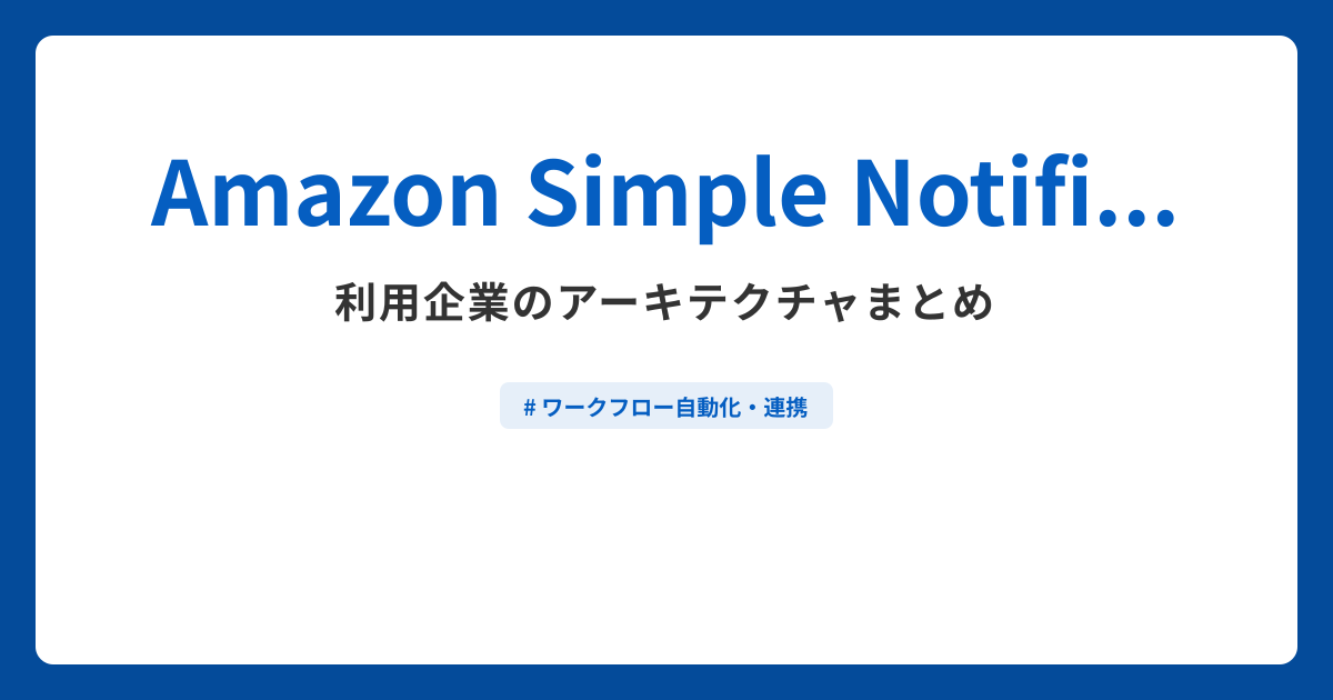 Amazon Simple Notification Serviceを使ったアーキテクチャ一覧