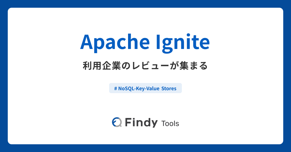 Apache Igniteとは？機能や特徴・製品の概要まとめ