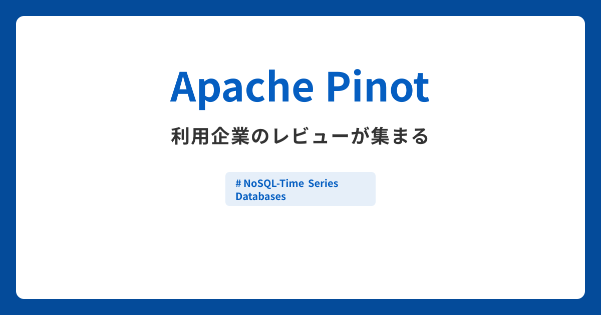 Apache Pinotとは？機能や特徴・製品の概要まとめ
