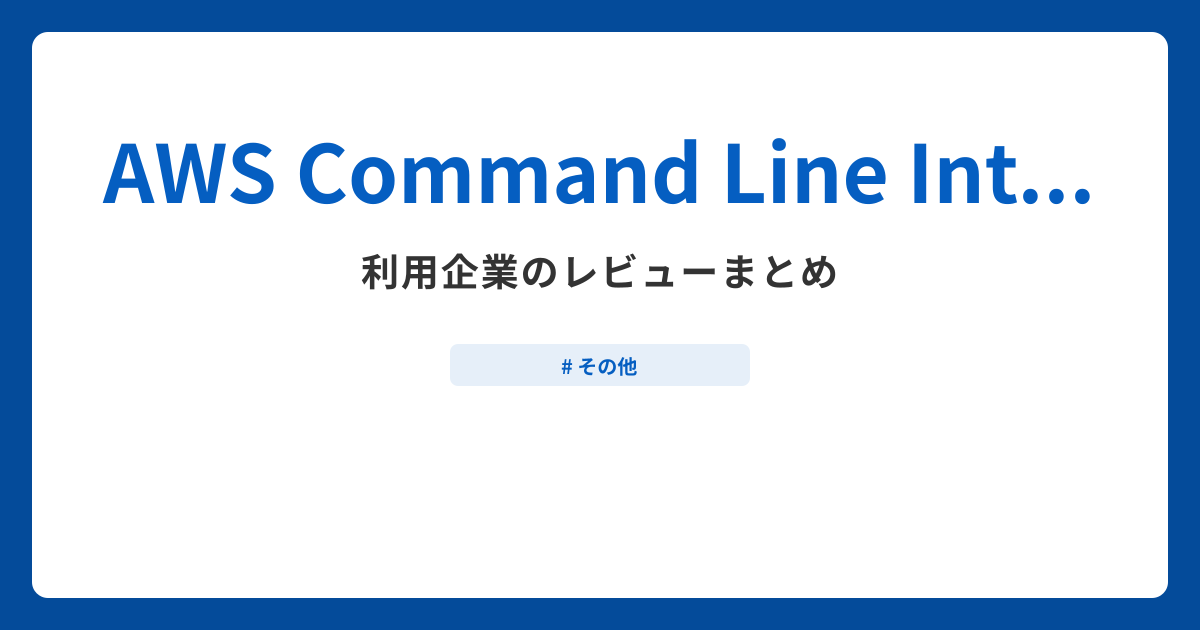 AWS Command Line Interface利用企業のレビューまとめ