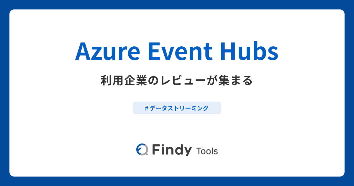 Azure Event Hubsとは？機能や特徴・製品の概要まとめ