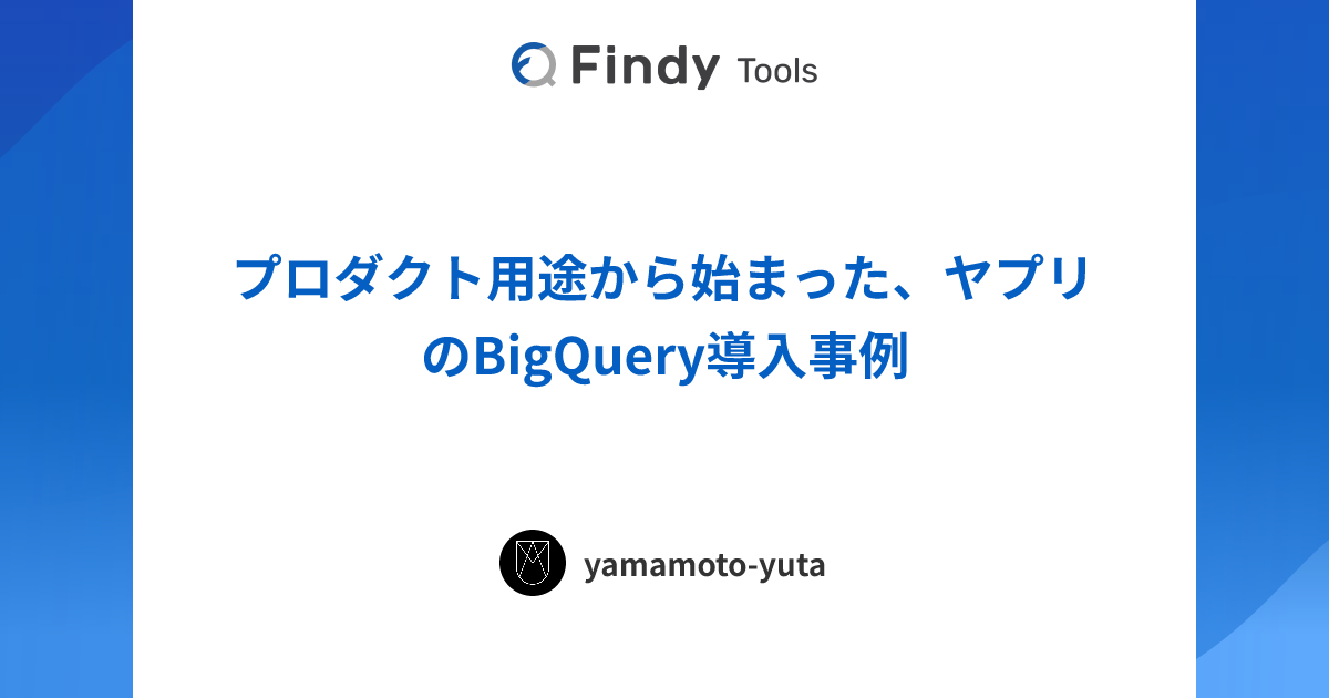プロダクト用途から始まった、ヤプリのBigQuery導入事例
