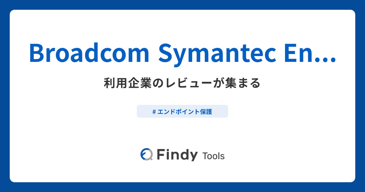 Broadcom Symantec Endpoint Securityとは？機能や特徴・製品の概要まとめ