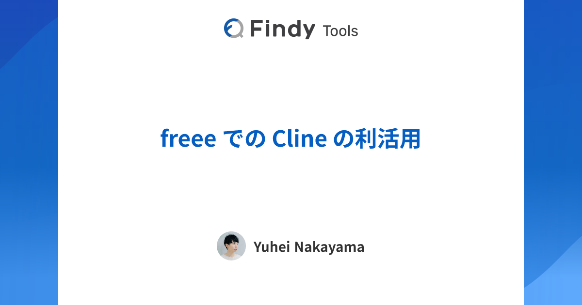 freee での Cline の利活用