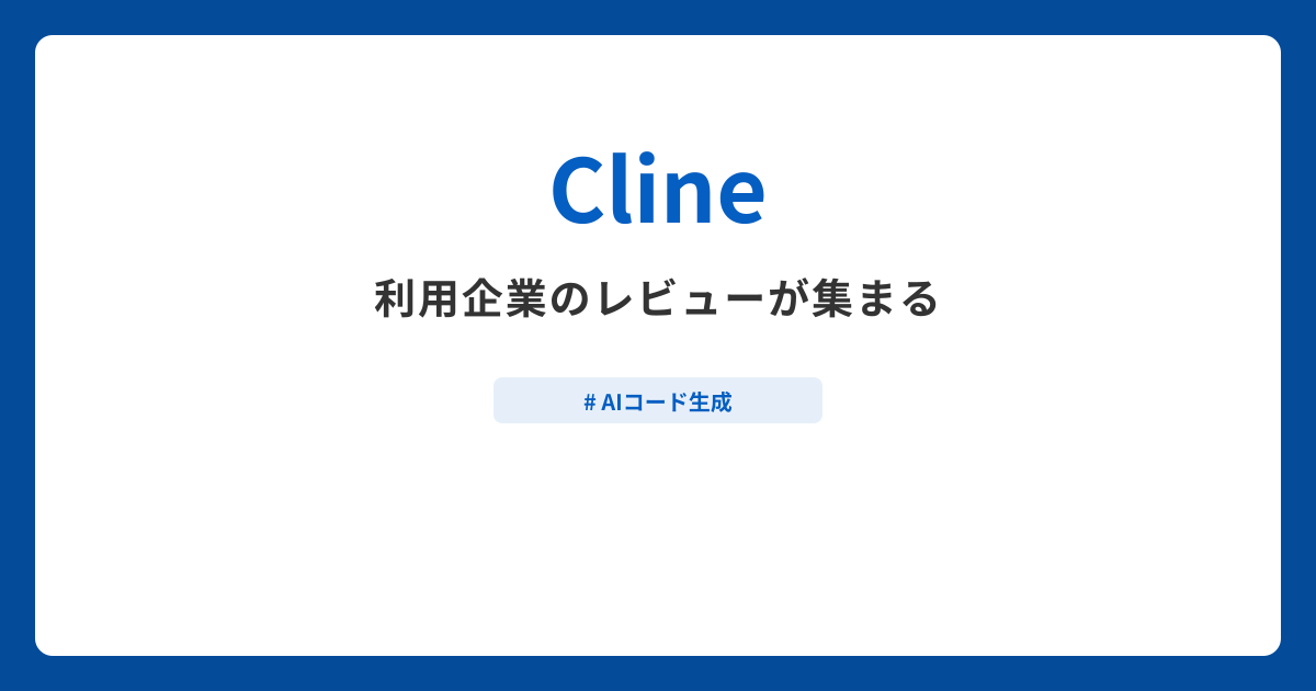 Clineとは？機能や特徴・製品の概要まとめ