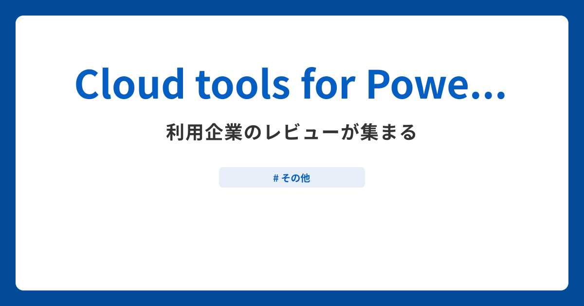 Cloud tools for PowerShellとは？機能や特徴・製品の概要まとめ