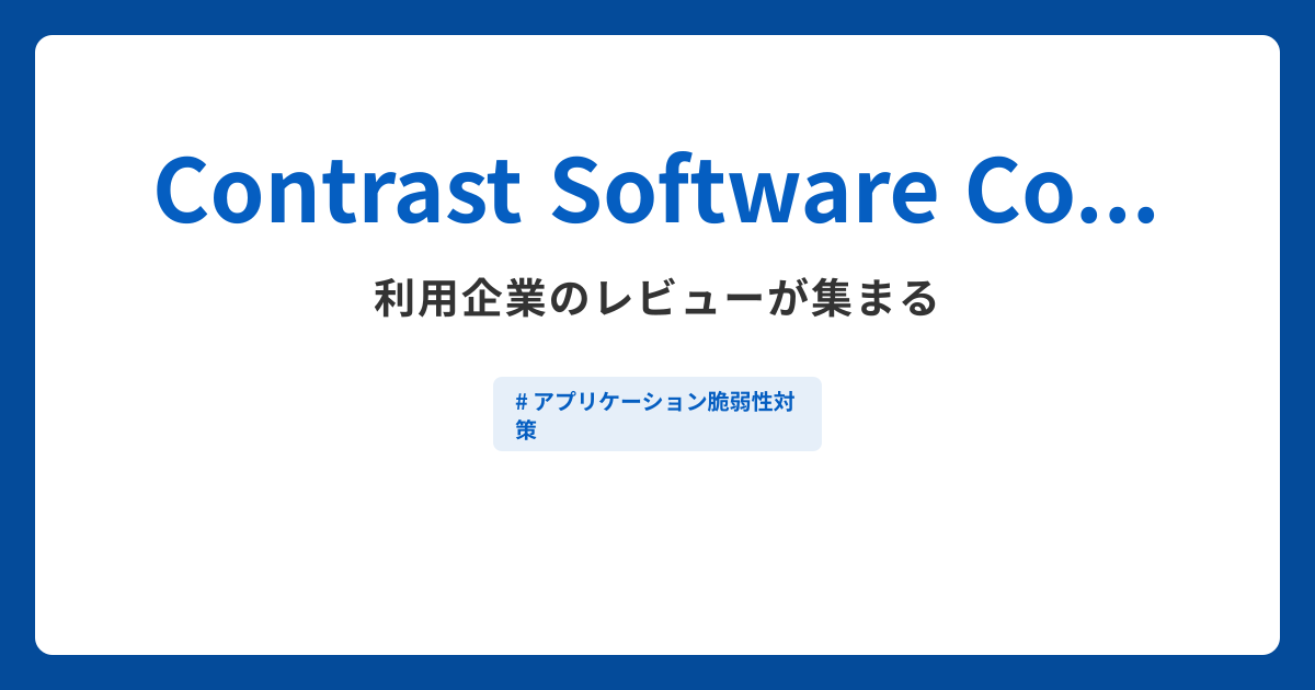 Contrast Software Composition Analysis (SCA)とは？機能や特徴・製品の概要まとめ