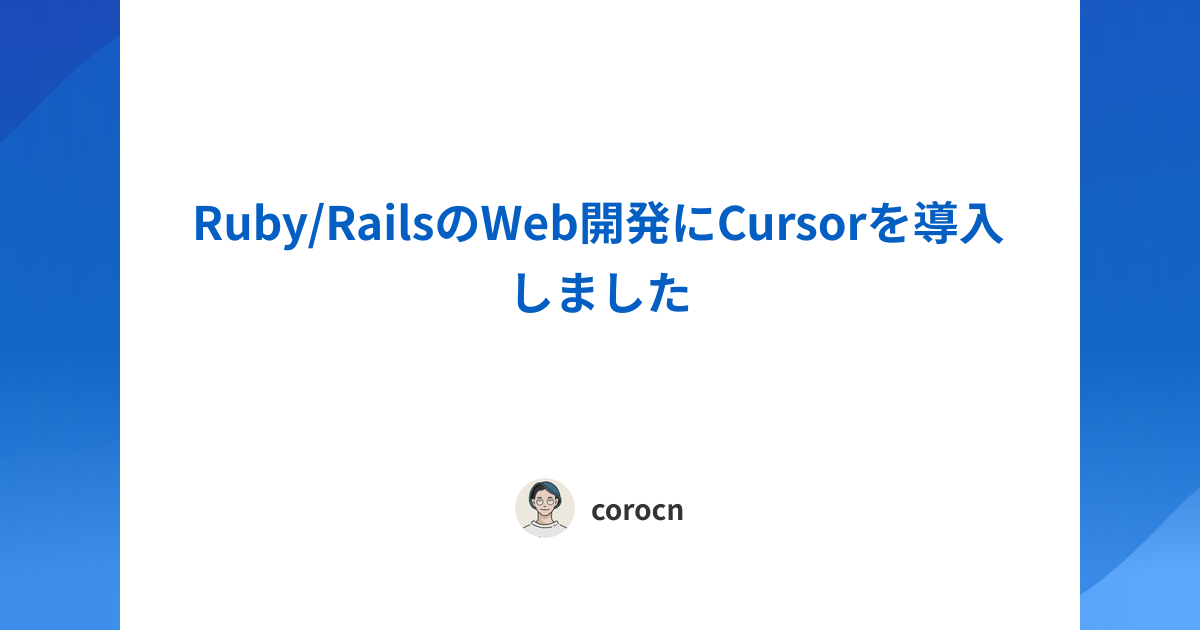 Ruby/RailsのWeb開発にCursorを導入しました