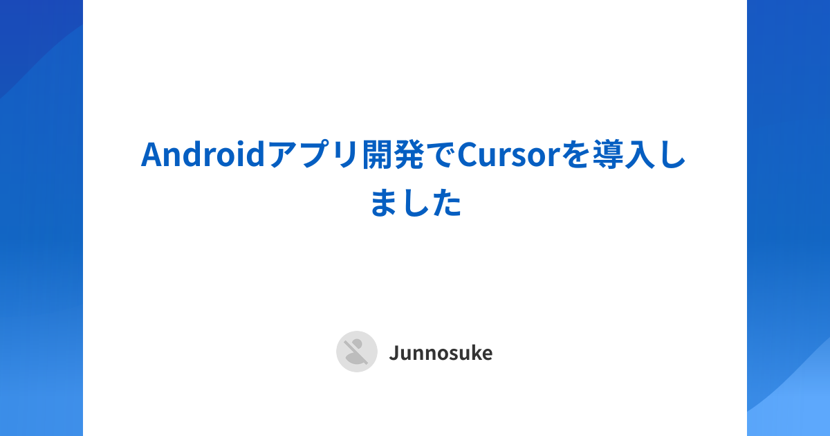 Androidアプリ開発でCursorを導入しました