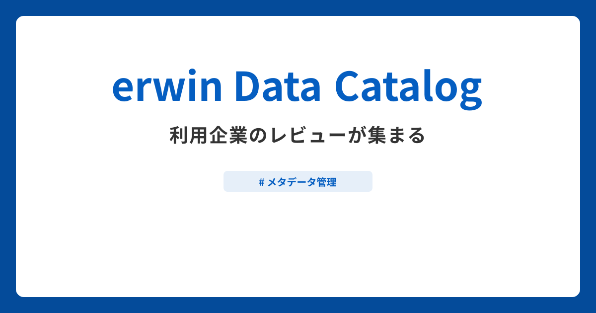 erwin Data Catalogとは？機能や特徴・製品の概要まとめ