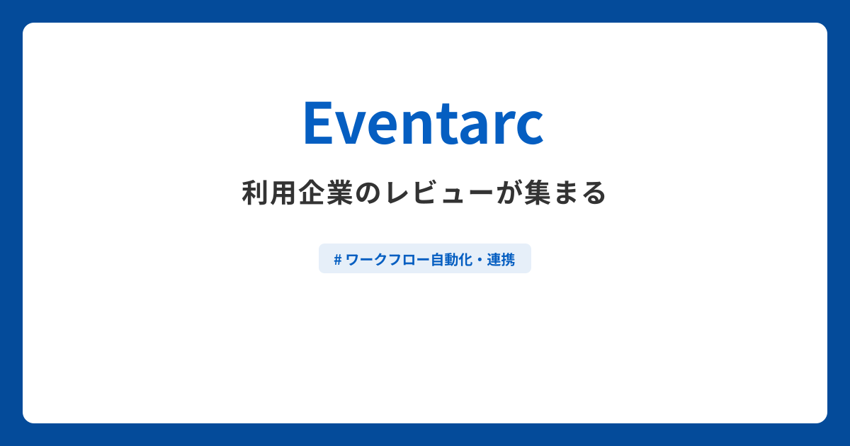 Eventarcとは？機能や特徴・製品の概要まとめ