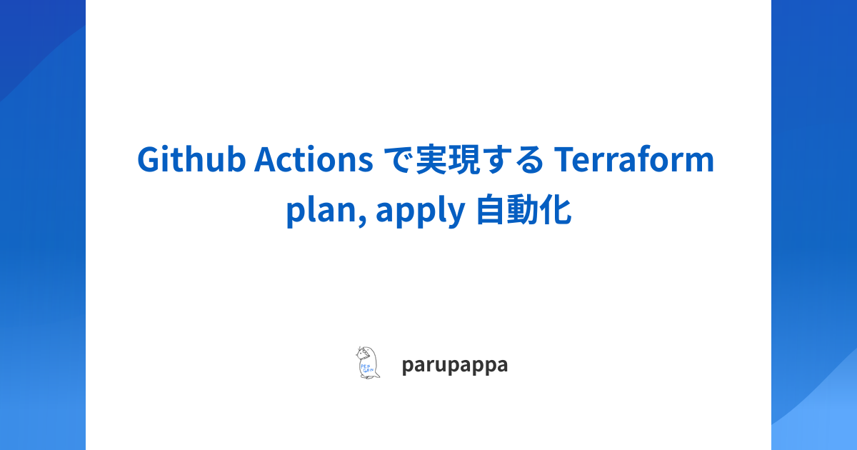 Github Actions で実現する Terraform plan, apply 自動化