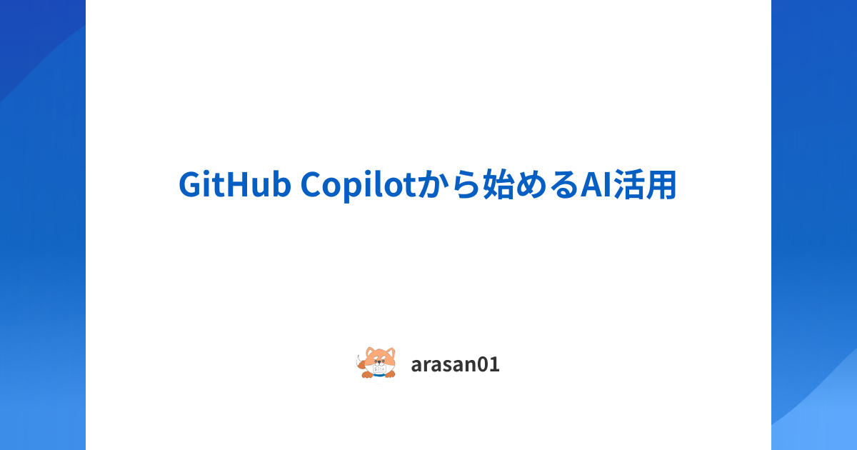 GitHub Copilotから始めるAI活用