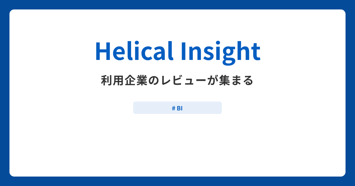 Helical Insightとは？機能や特徴・製品の概要まとめ