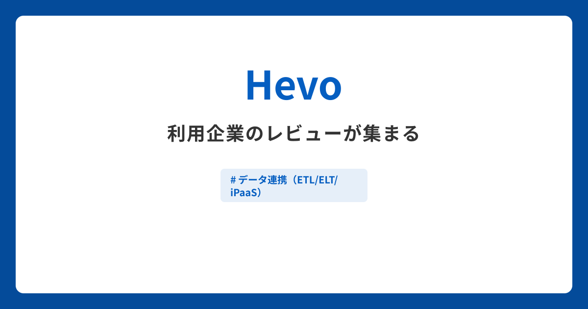 Hevoとは？機能や特徴・製品の概要まとめ
