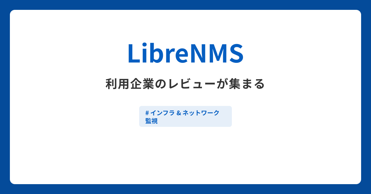 LibreNMSとは？機能や特徴・製品の概要まとめ