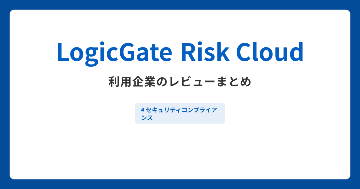 LogicGate Risk Cloud利用企業のレビューまとめ