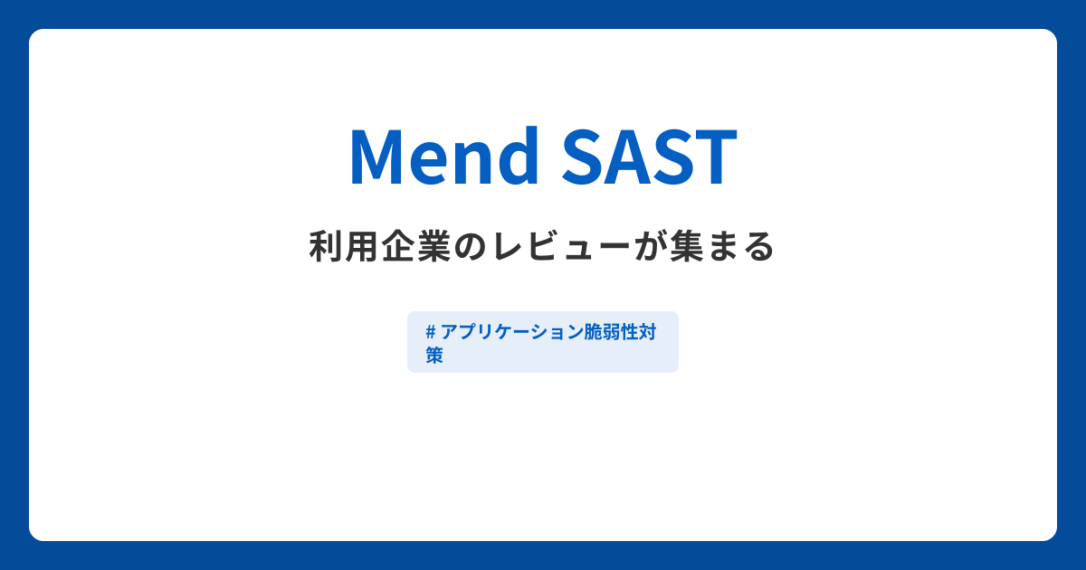 Mend SASTとは？機能や特徴・製品の概要まとめ