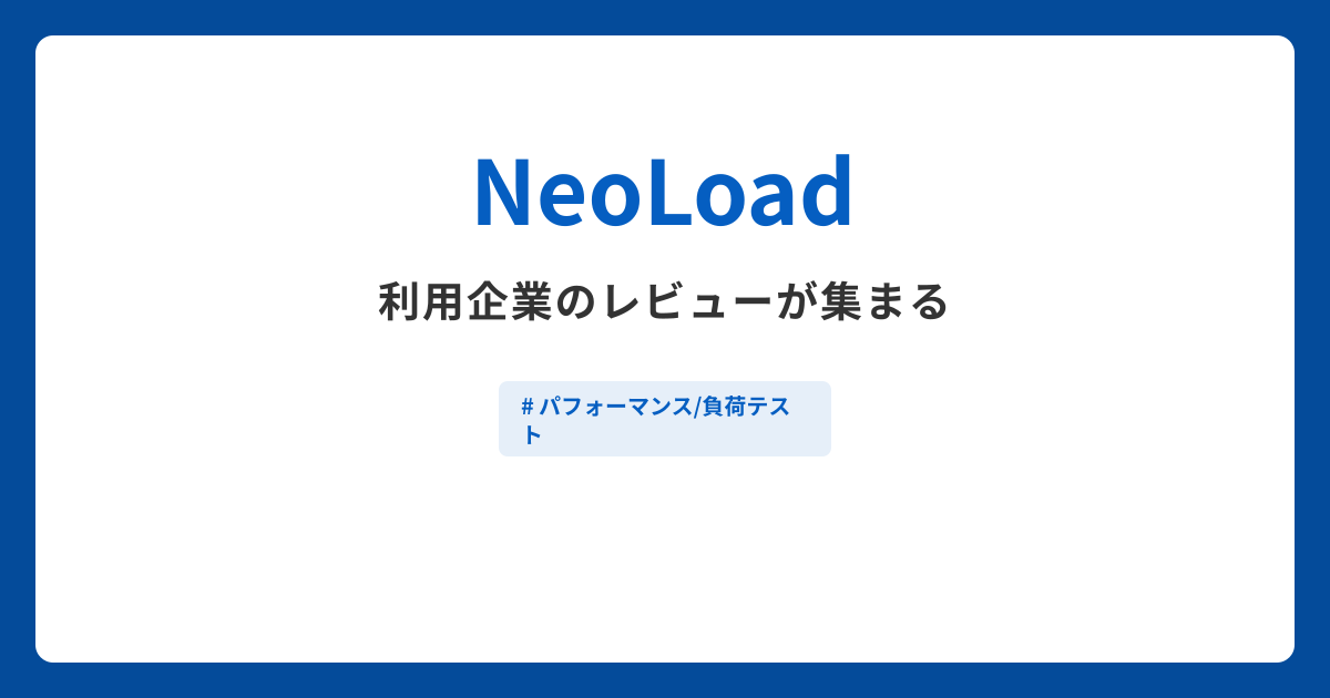 NeoLoadとは？機能や特徴・製品の概要まとめ