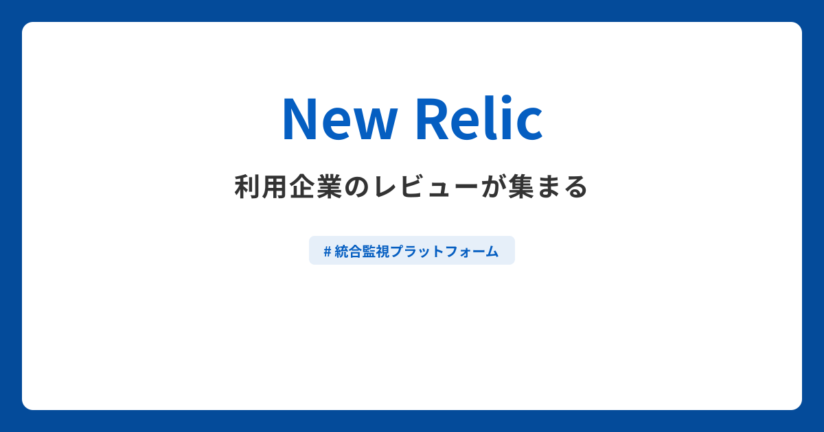 New Relicとは？機能や特徴・製品の概要まとめ