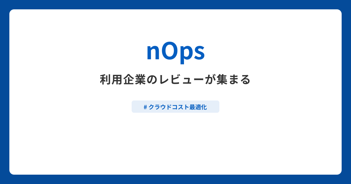 nOpsとは？機能や特徴・製品の概要まとめ