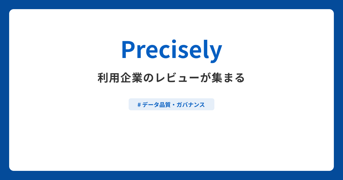 Preciselyとは？機能や特徴・製品の概要まとめ