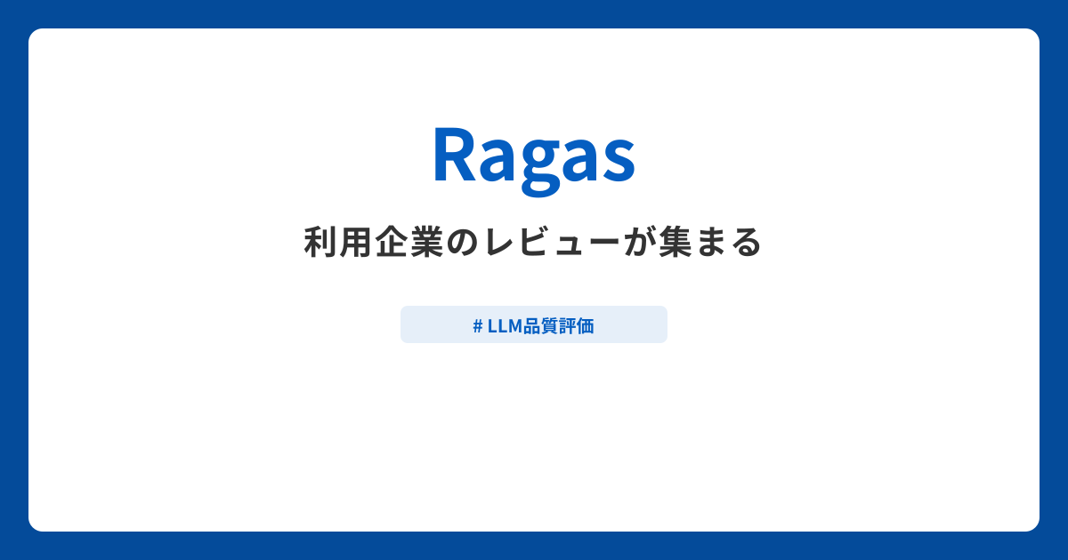 Ragasとは？機能や特徴・製品の概要まとめ