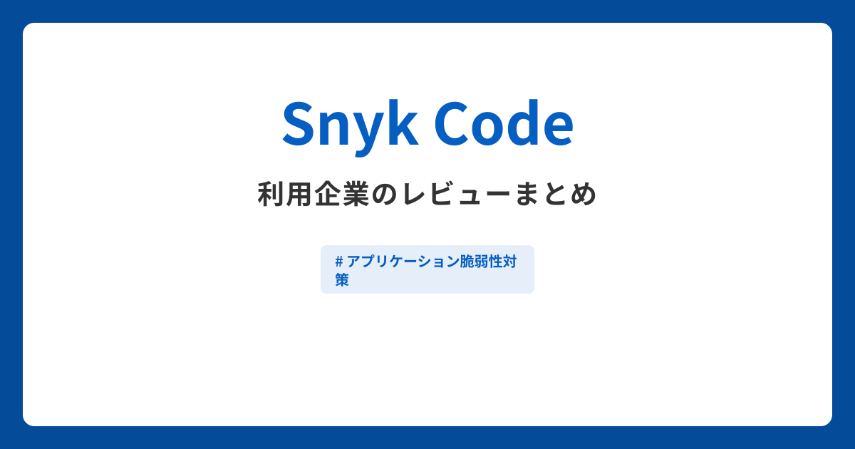 Snyk Code利用企業のレビューまとめ