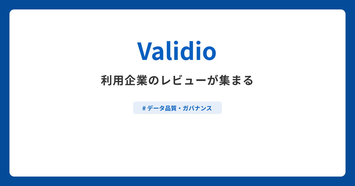Validioとは？機能や特徴・製品の概要まとめ