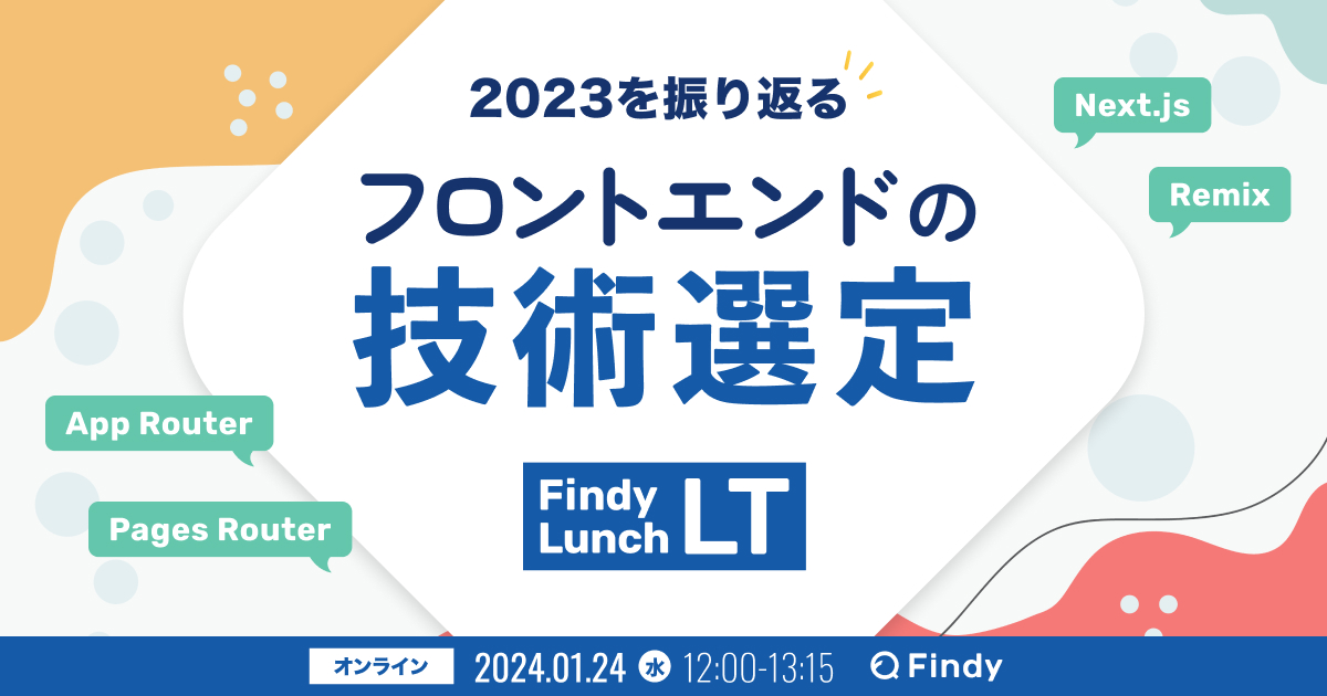 【イベントレポート】フロントエンドの技術選定 ~2023を振り返る~
