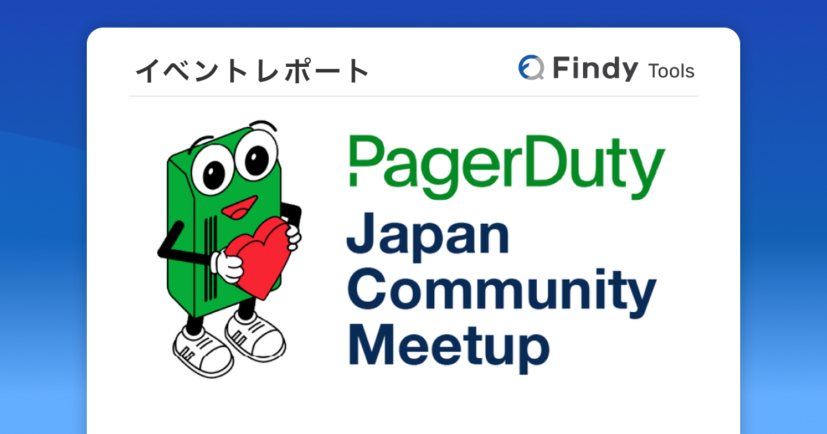 PagerDuty Japan Community Meetup Vol.3【イベントレポート】