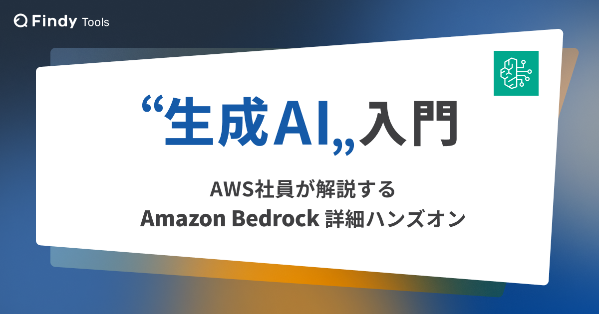 生成AI入門 - AWS社員が解説するAmazon Bedrock詳細ハンズオン