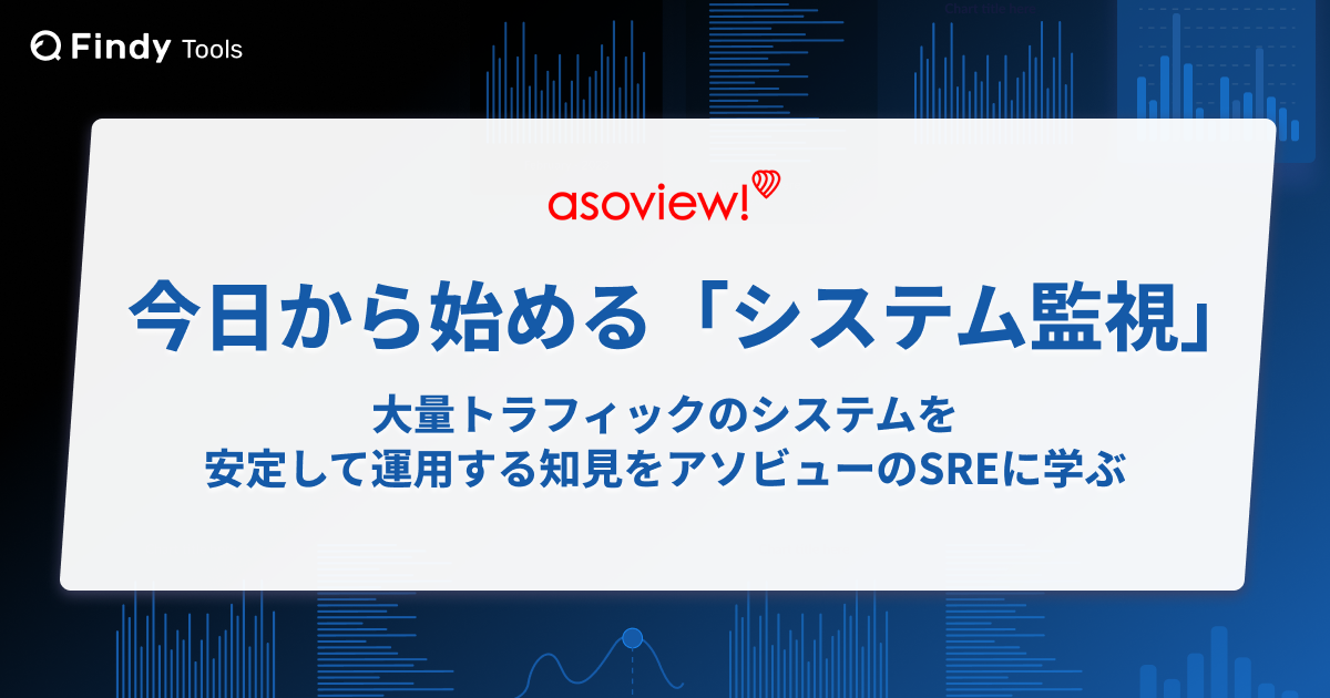 今日から始める「システム監視」。大量トラフィックのシステムを安定して運用する知見をアソビューのSREに学ぶ