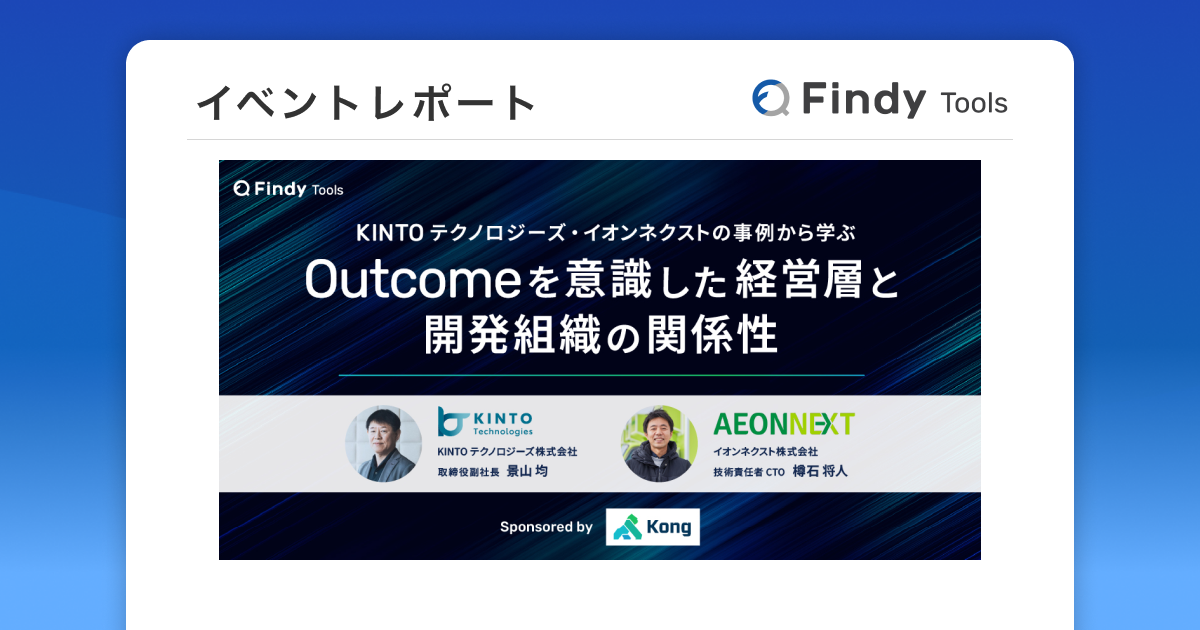 KINTOテクノロジーズ・イオンネクストの事例から学ぶ、Outcomeを意識した経営と開発組織の関係性【イベントレポート】