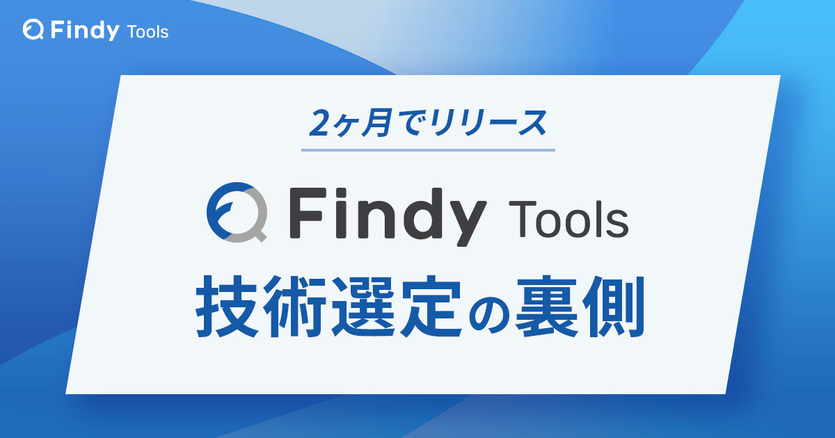 2ヶ月でリリースしたFindy Toolsの技術選定の裏側