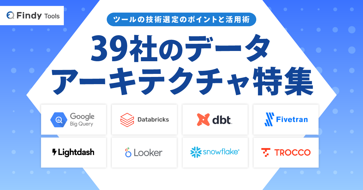 39社のデータアーキテクチャ特集 - ツールの技術選定のポイントと活用術