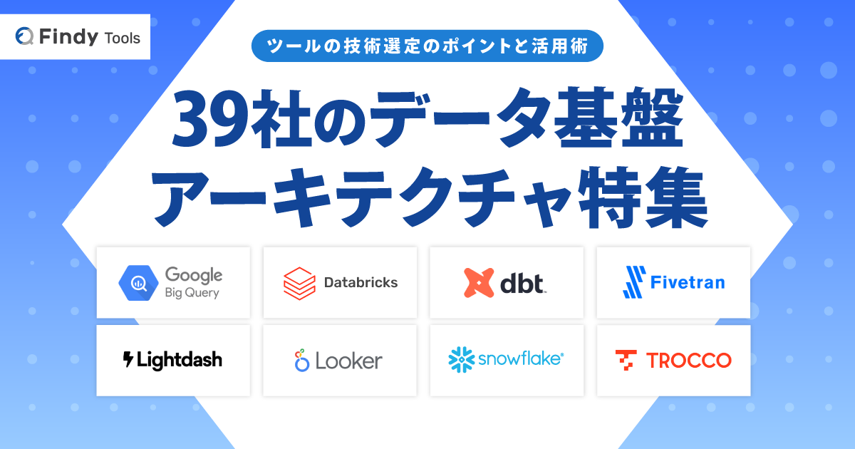 39社のデータ基盤アーキテクチャ特集 - ツールの技術選定のポイントと活用術