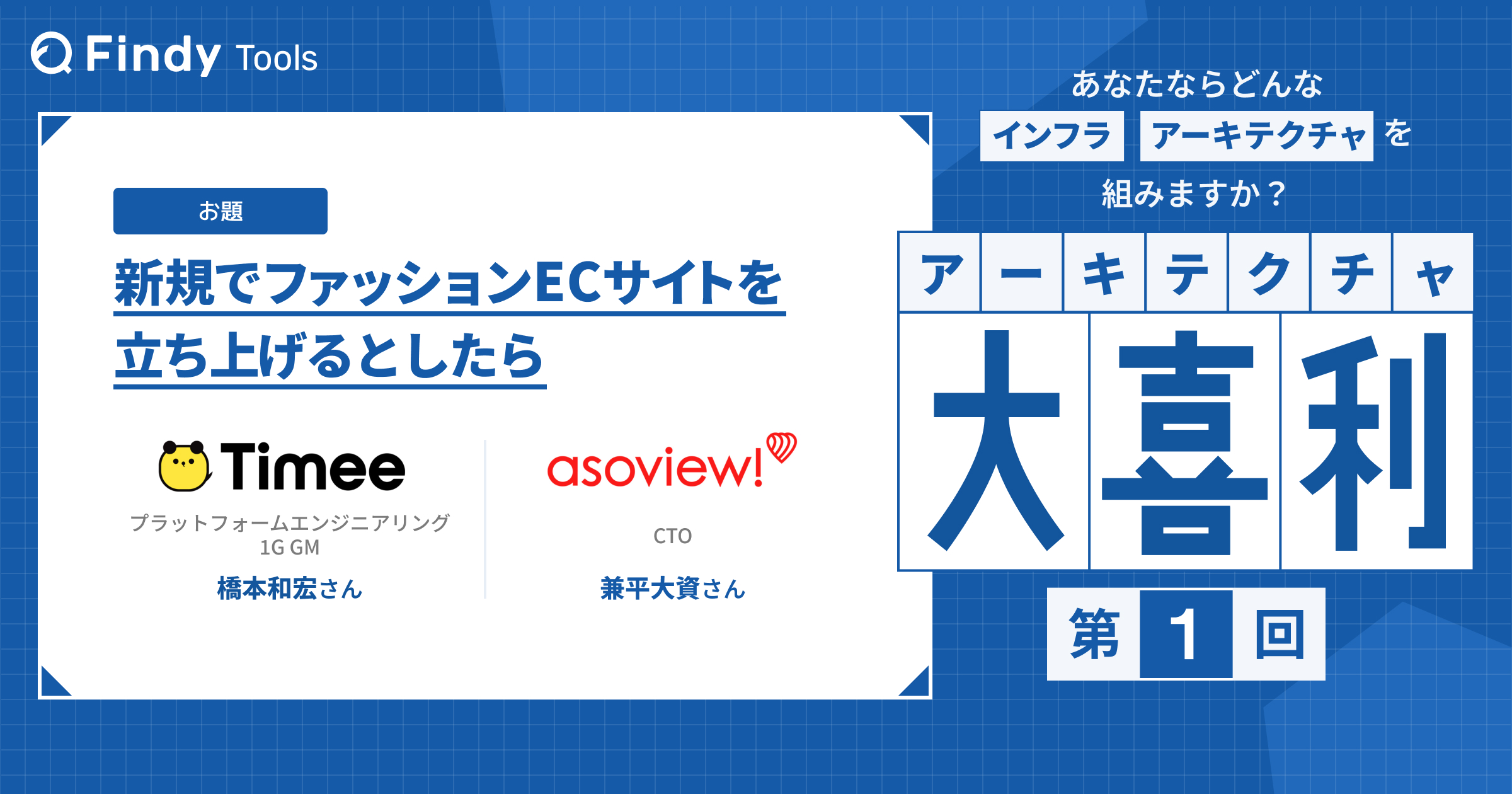 アーキテクチャ大喜利 「もし、⚪︎⚪︎な仕様のサービスを立ち上げるなら、あなたはどんなアーキテクチャを組みますか？」著名企業のエンジニアに聞いた