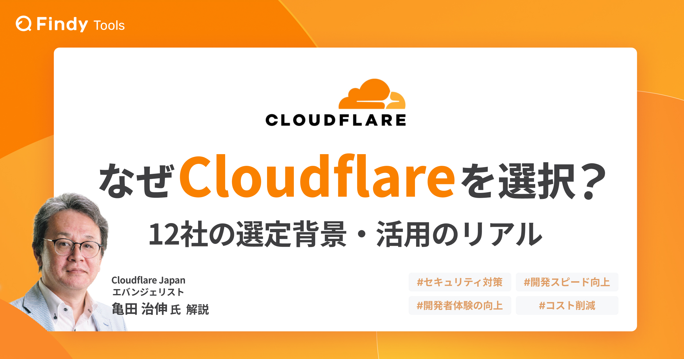 なぜCloudflareを選択？12社の選定背景・活用のリアル