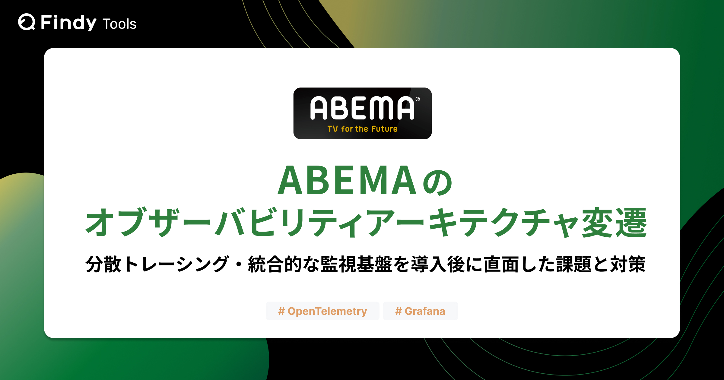 ABEMA のオブザーバビリティアーキテクチャ変遷