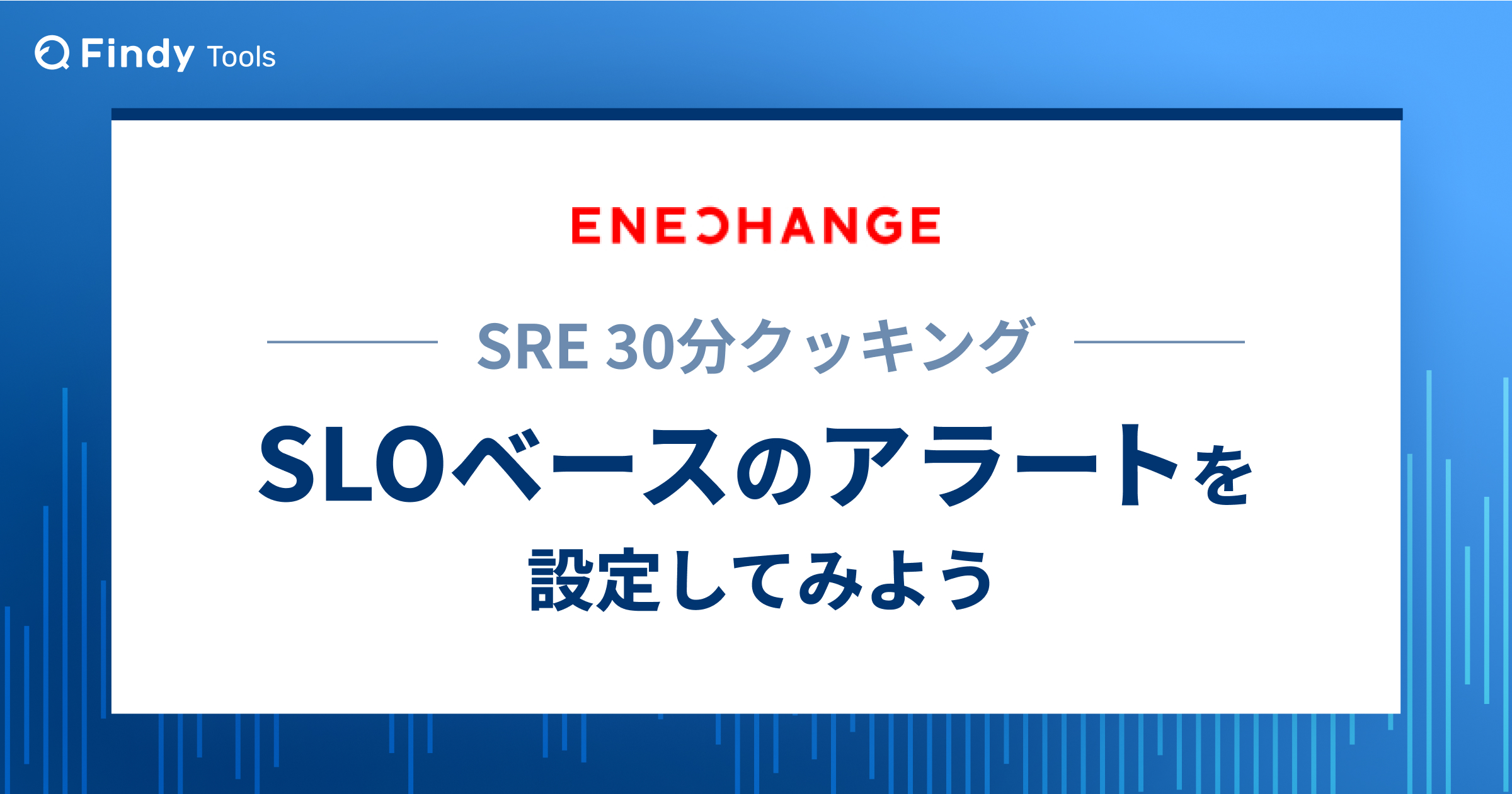 SRE 30分クッキング「SLOベースのアラートを設定してみよう」