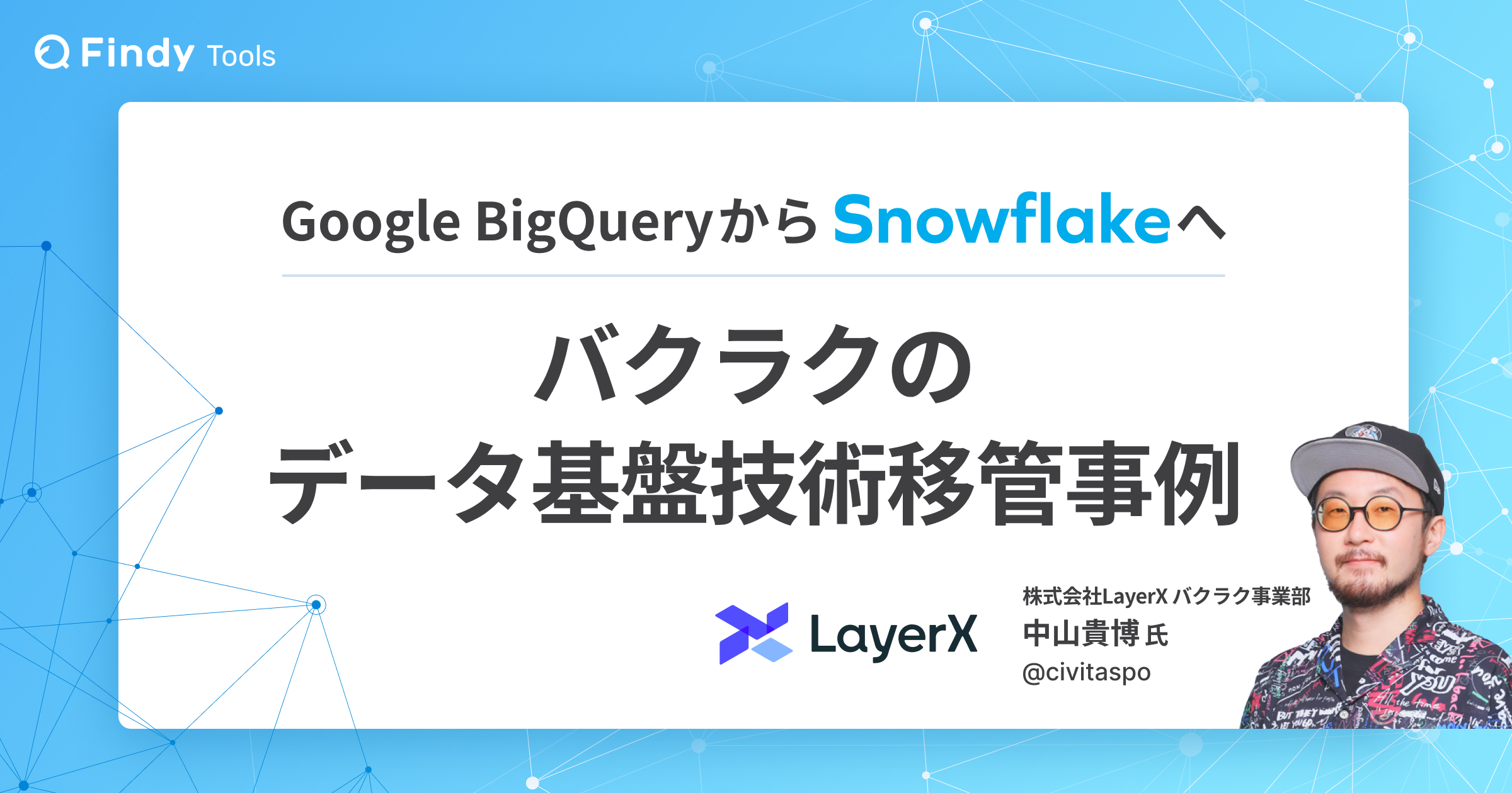 Google BigQueryからSnowflakeへ。バクラクのデータ基盤技術移管事例