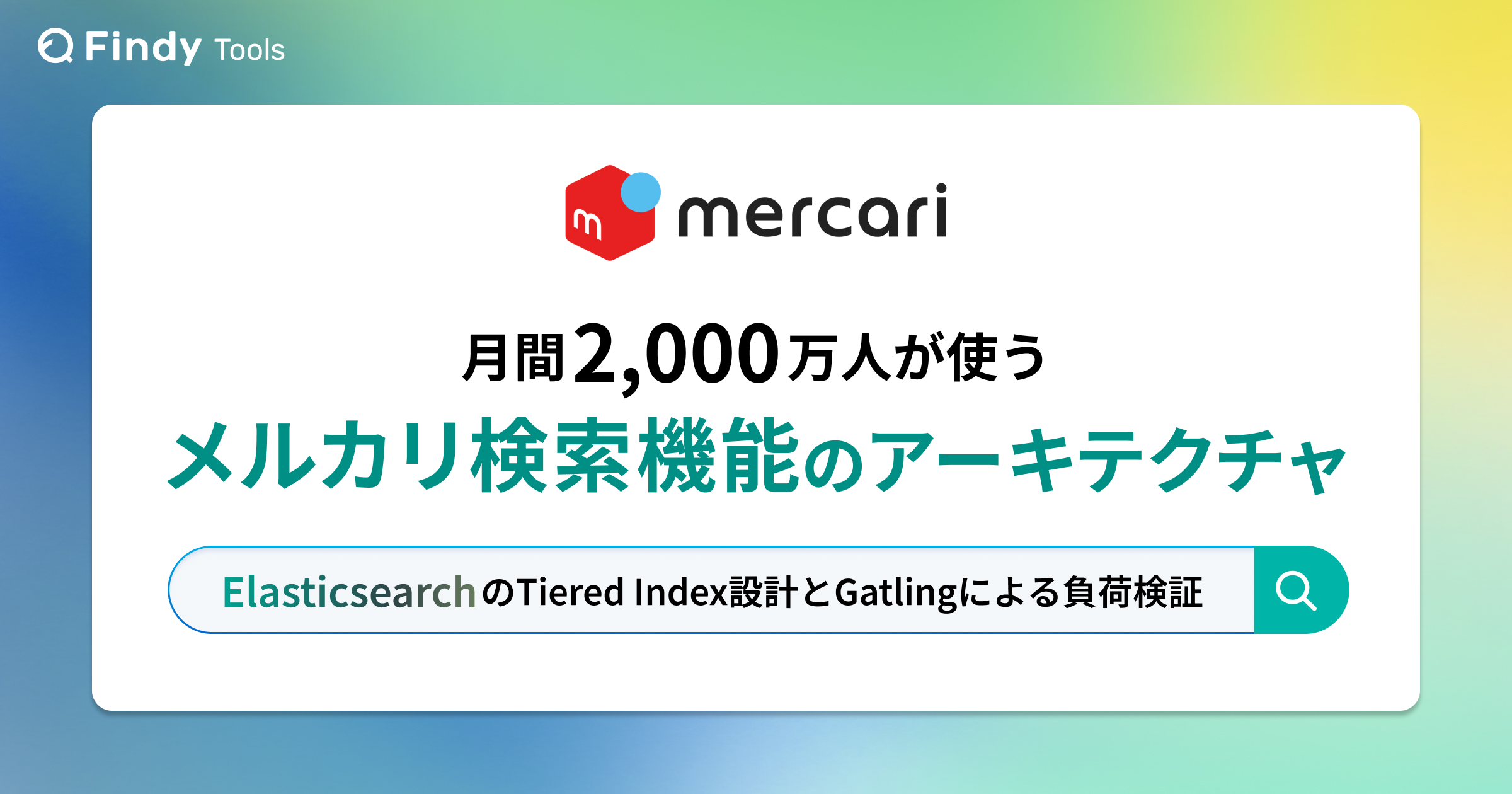 月間2,000万人が使うメルカリ検索機能のアーキテクチャ。ElasticsearchのTiered Index設計とGatlingによる負荷検証